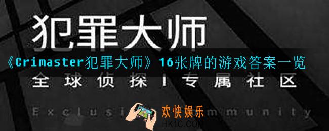 犯罪大师16张牌的游戏答案是什么_16张牌的游戏答案一览