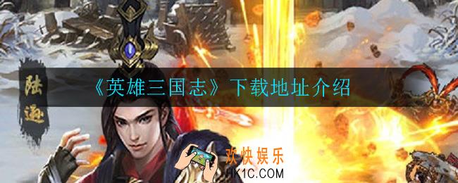 英雄三国志怎么下载_下载地址介绍