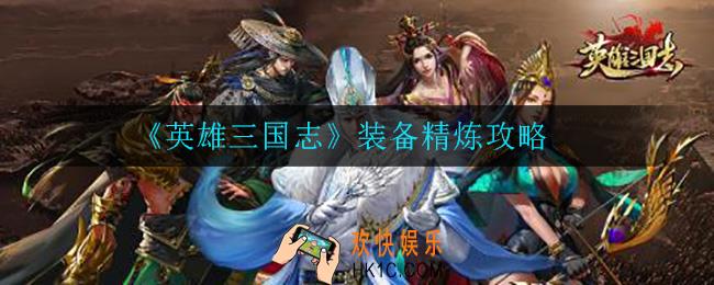 英雄三国志装备怎么精炼_装备精炼攻略