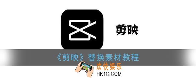 剪映怎么替换视频_替换素材教程