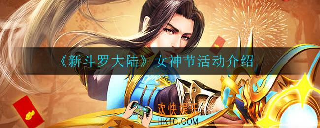 新斗罗大陆女神节有什么活动_女神节活动介绍