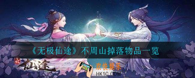 无极仙途不周山可以掉落什么_不周山掉落物品一览