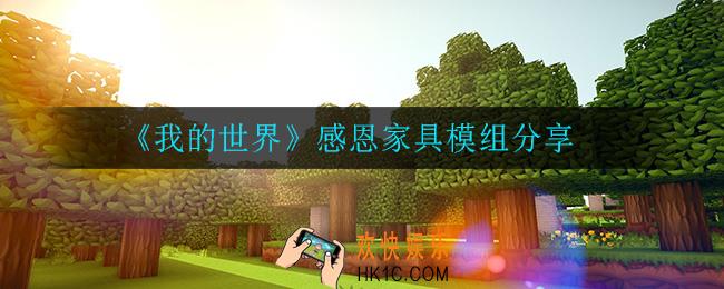 我的世界感恩家具怎么搭配_感恩家具模组分享