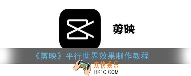 剪映怎么做平行世界_平行世界效果制作教程