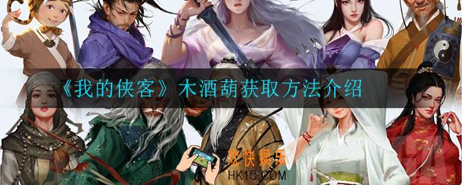 我的侠客木酒葫在哪获得_木酒葫获取方法介绍