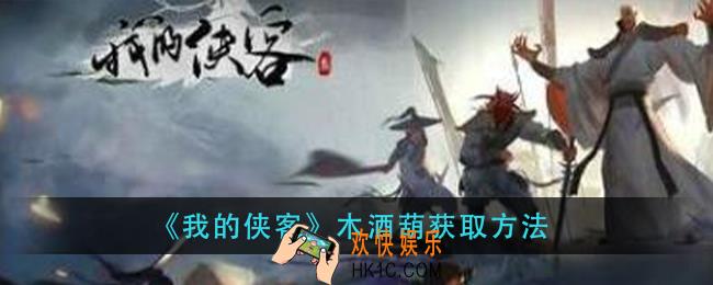 我的侠客木酒葫怎么获得_木酒葫获取方法