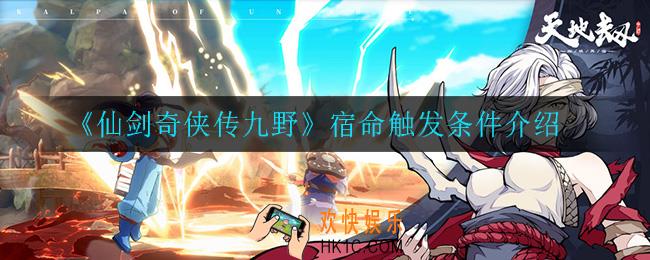 仙剑奇侠传九野宿命异能怎么触发_宿命触发条件介绍