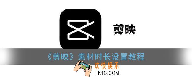 剪映怎么调素材长度_素材时长设置教程