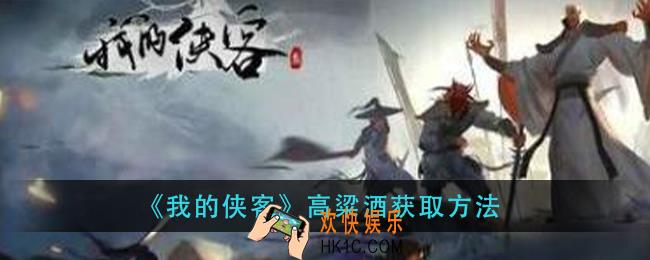 我的侠客高粱酒怎么获得_高粱酒获取方法