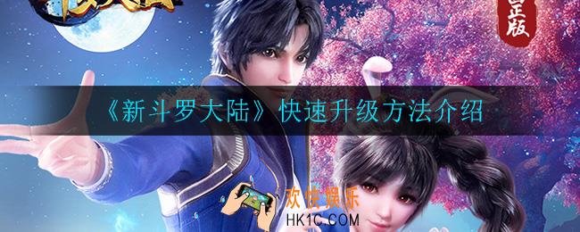 新斗罗大陆怎么快速升级_快速升级方法介绍
