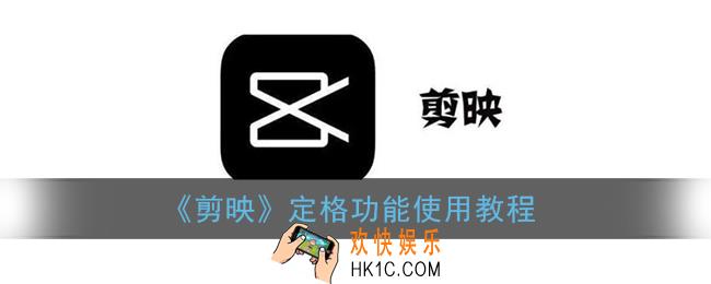 剪映定格在哪_定格功能使用教程