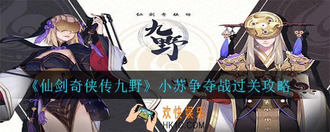 仙剑奇侠传九野小苏争夺战怎么过_小苏争夺战过关攻略