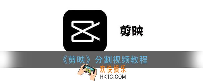 剪映怎么分割视频_分割视频教程