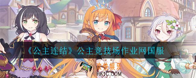 公主连结公主竞技场作业网怎么进_公主竞技场作业网国服