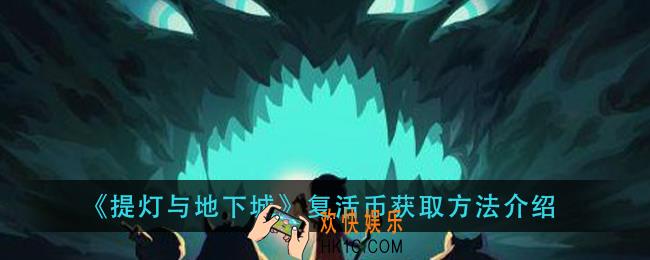 提灯与地下城复活币怎么获得_复活币获取方法介绍