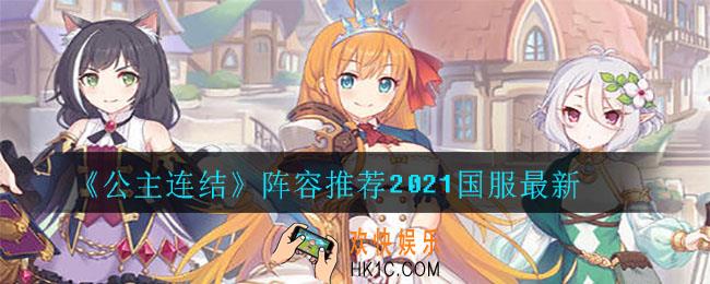公主连结阵容强度排行_阵容推荐2021国服最新