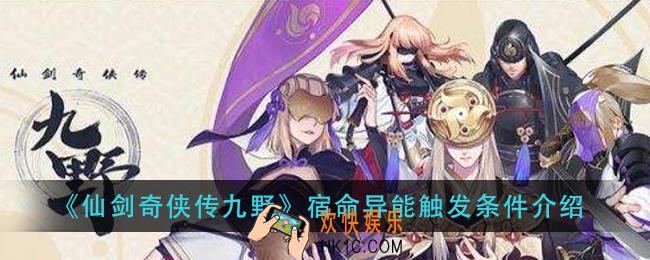 仙剑奇侠传九野宿命异能怎么触发_宿命异能触发条件介绍