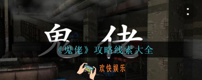 孙美琪疑案鬼佬攻略线索大全_鬼佬疑案100%线索位置汇总