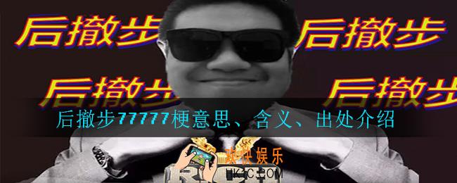 后撤步77777梗是什么意思_后撤步77777梗意思、含义、出处介绍