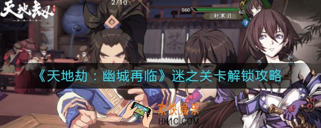 天地劫幽城再临迷之关卡怎么解锁_迷之关卡解锁攻略