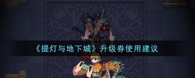 提灯与地下城升级券怎么用性价比最高_升级券使用建议