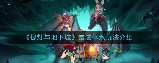 提灯与地下城雷法体系怎么玩_雷法体系玩法介绍