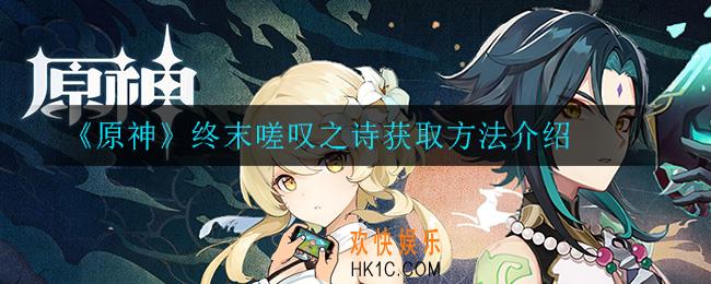 原神终末嗟叹之诗怎么获得_终末嗟叹之诗获取方法介绍