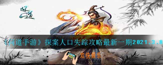 问道手游探案人口失踪任务怎么完成_探案人口失踪攻略最新一期2021.3.8