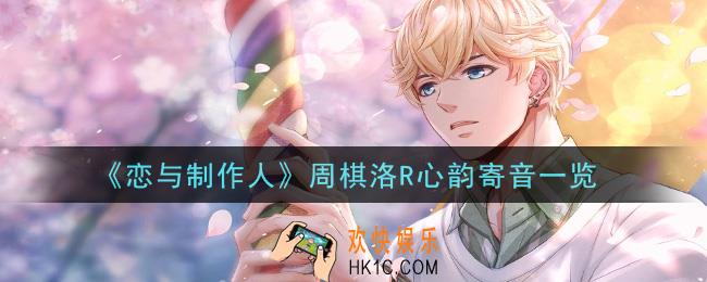恋与制作人周棋洛R心韵寄音怎么样_周棋洛R心韵寄音一览