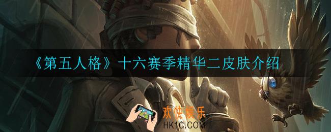 第五人格十六赛季精华二有哪些皮肤_十六赛季精华二皮肤介绍