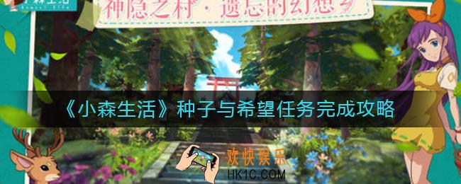 小森生活种子与希望任务怎么完成_种子与希望任务完成攻略