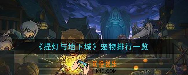 提灯与地下城什么宠物最强_宠物排行一览