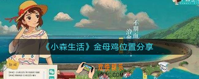 小森生活金母鸡在哪_小森生活金母鸡位置分享