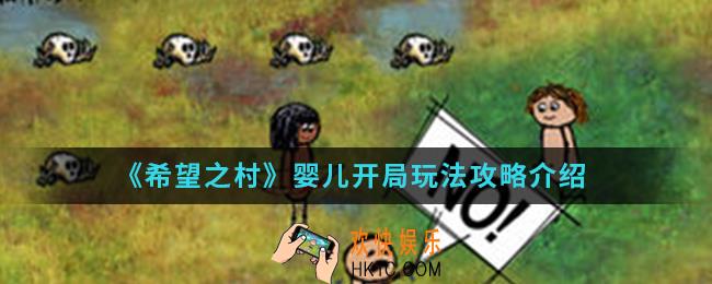 希望之村婴儿开局怎么玩_婴儿开局玩法攻略