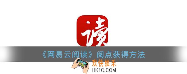 网易云阅读怎么赚阅点_阅点获得方法
