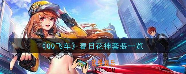QQ飞车春日花神套装怎么样_春日花神套装一览