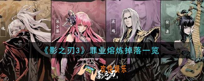 影之刃3罪业熔炼掉落有什么_罪业熔炼掉落一览