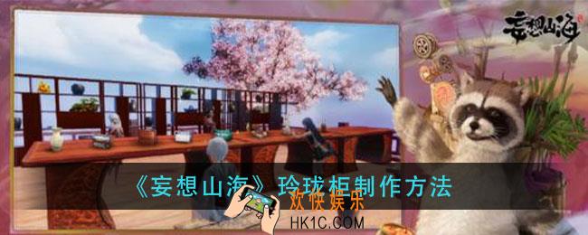 妄想山海玲珑柜怎么做_玲珑柜制作方法