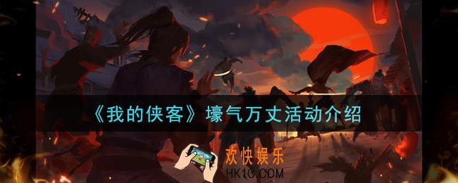 我的侠客壕气万丈活动是什么_壕气万丈活动介绍