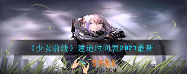 少女前线建造时间表_建造时间表2021最新
