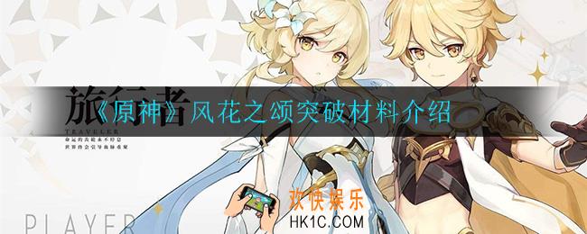 原神风花之颂突破材料是什么_风花之颂突破材料介绍