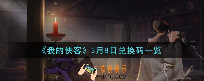 我的侠客3月8日兑换码是什么_3月8日兑换码一览