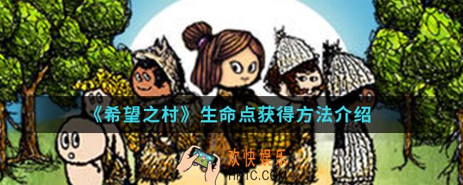 希望之村生命点怎么得_生命点获得方法