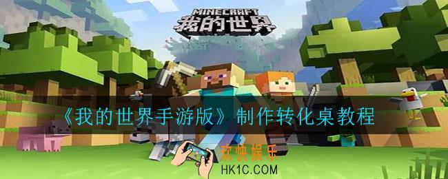 我的世界手游版转化桌怎么做_制作转化桌教程