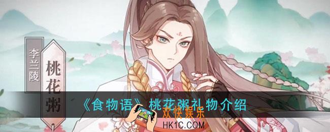 食物语桃花粥送什么_桃花粥礼物介绍