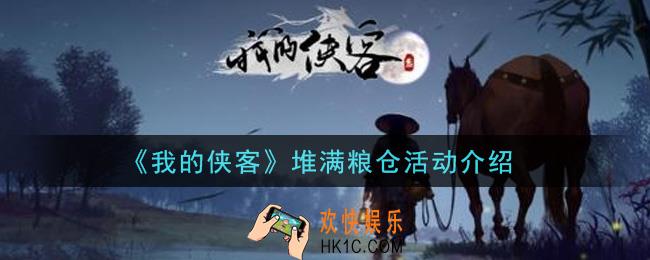 我的侠客堆满粮仓活动是什么_堆满粮仓活动介绍