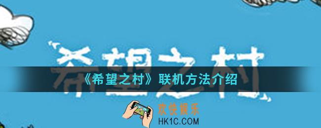 希望之村怎么联机_联机方法