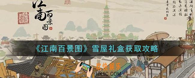江南百景图雪屋礼盒怎么获得_雪屋礼盒获取攻略