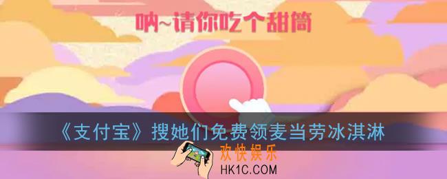 支付宝搜她们是什么意思_支付宝搜她们免费领麦当劳冰淇淋