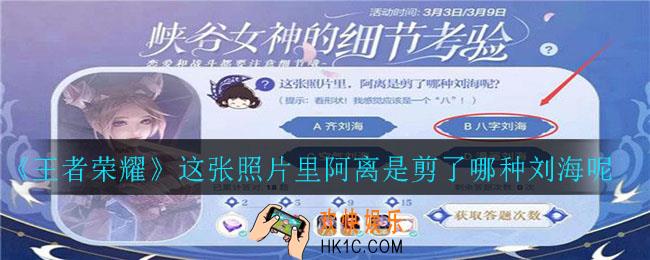 王者荣耀峡谷女神的细节考验_这张照片里阿离是剪了哪种刘海呢